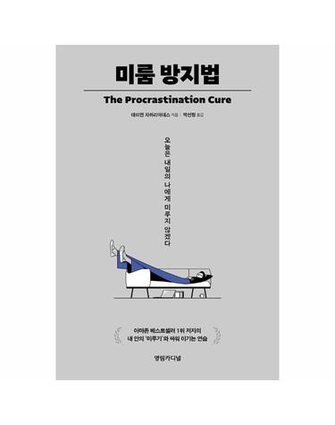 미룸 방지법 - 오늘은 내일의 나에게 미루지 않겠다