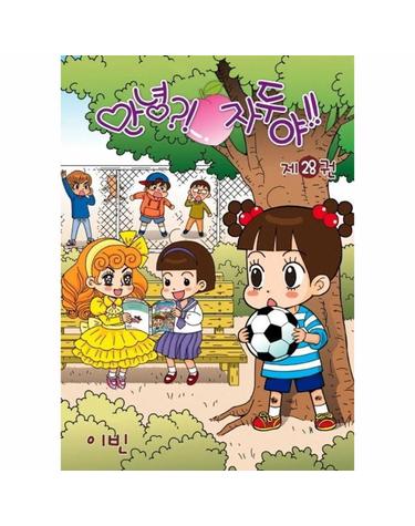 웅진북센 안녕 자두야!! 28