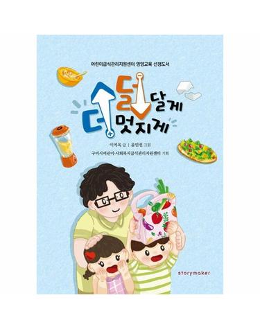 덜 달게, 더 멋지게 - 어린이급식관리지원센터 영양교육 선정도서