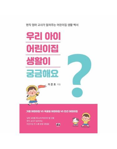 우리 아이 어린이집 생활이 궁금해요 - 현직 엄마 교사가 알려주는 어린이집 생활 백서