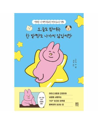 오늘도 밖에는 한 발짝도 나가지 않았지만 - 예민한 나에게 필요한 반경 5m의 행복