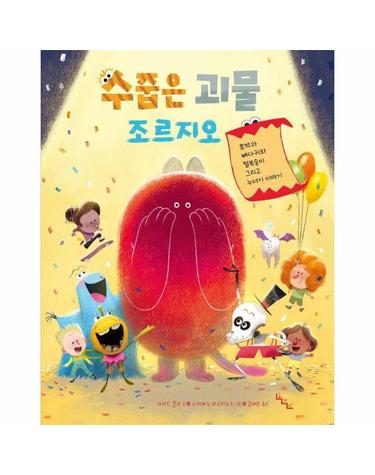 수줍은 괴물 조르지오 - 노는날 그림책 17 (양장)