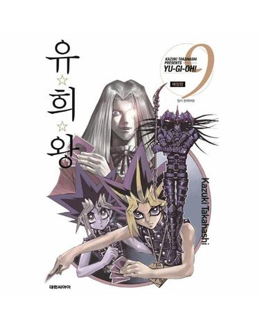 유희왕 애장판 9
