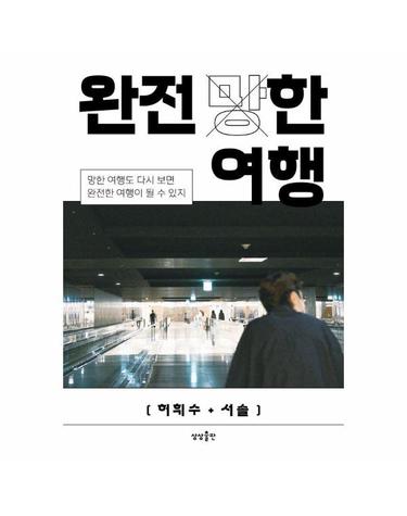 완전 (망)한 여행 - 망한 여행도 다시 보면 완전한 여행이 될 수 있지