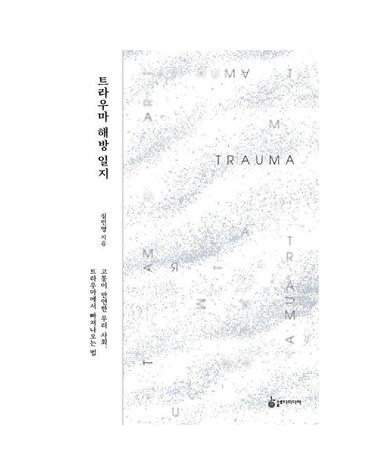 트라우마 해방 일지 - 고통이 만연한 우리 사회, 트라우마에서 빠져나오는 법