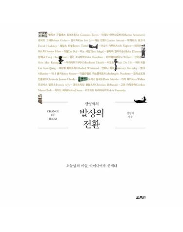 전영백의 발상의 전환 - 오늘날의 미술, 아이디어가 문제다