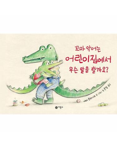 꼬마 악어는 어린이집에서 무슨 말을 할까요? - 사각사각 그림책 65 (양장)