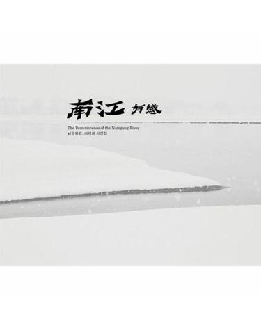남강유감(南江有感), 이덕환 사진집 - The Reminiscence of the Namgang River (양장)