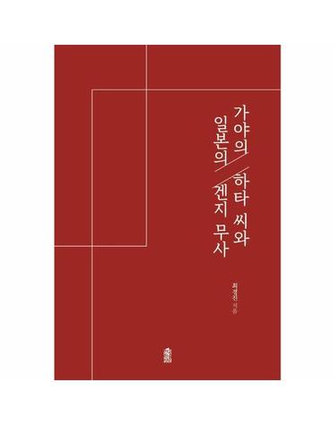 가야의 하타 씨와 일본의 겐지 무사