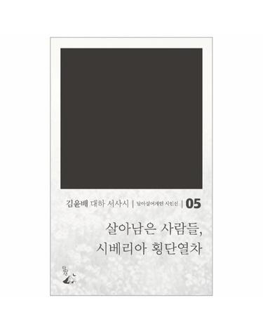 살아남은 사람들, 시베리아 횡단열차 - 달아실어게인 시인선 5