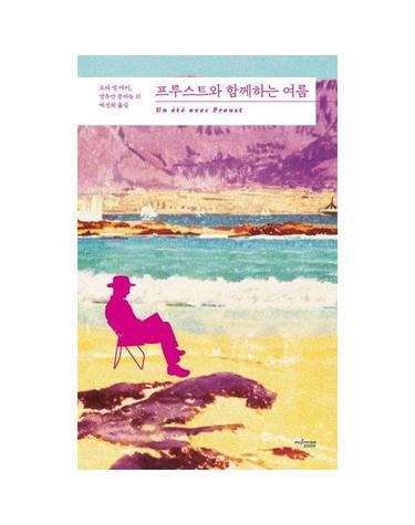 프루스트와 함께하는 여름