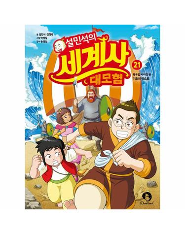 설민석의 세계사 대모험 21 - 북유럽 바이킹 편 기회의 땅으로