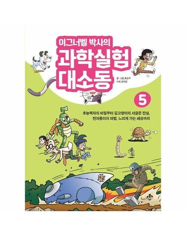 이그너벨 박사의 과학실험 대소동 5