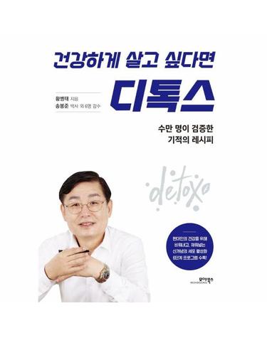 건강하게 살고 싶다면 디톡스 - 수만 명이 검증한 기적의 레시피