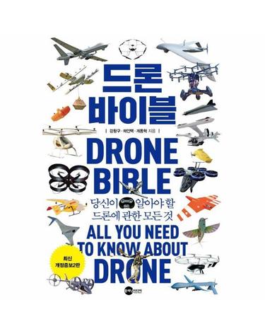 드론 바이블 - 당신이 알아야 할 드론에 관한 모든 것 - KODEF 안보총서 111