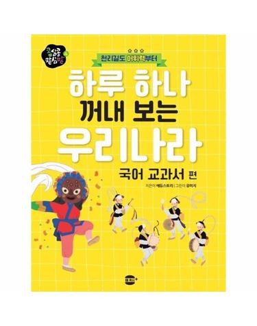 천리길도 어휘력부터 하루 하나 꺼내 보는 우리나라 - 국어 교과서 편 - 콩심콩 팥심팥 시리즈4