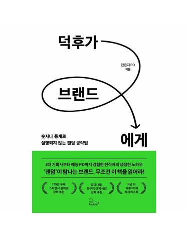 덕후가 브랜드에게 - 숫자나 통계로 설명되지 않는 팬덤 공략법