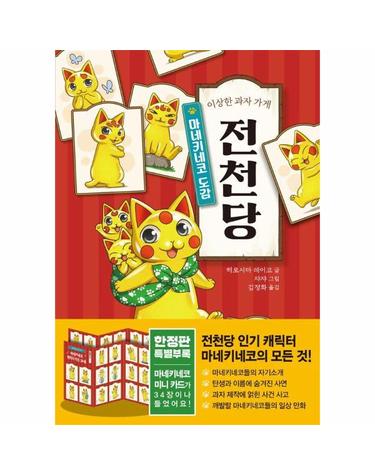 이상한 과자 가게 전천당 - 마네키네코 도감