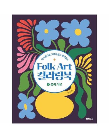 Folk Art 컬러링북 1 - 꽃과 식물, 내 마음대로 그려서 쉽고 재미있는