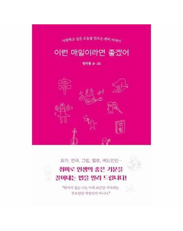 이런 매일이라면 좋겠어 - 사랑하고 싶은 오늘을 만드는 취미 이야기