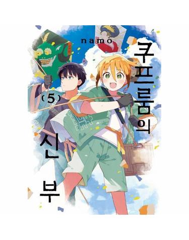 쿠프룸의 신부 5