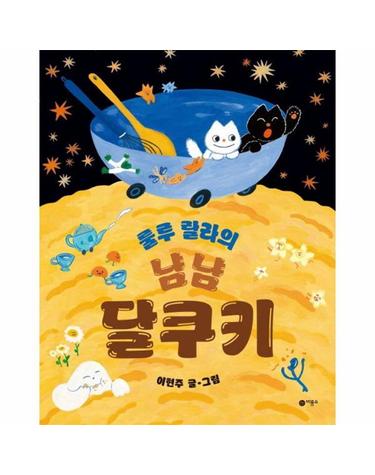 룰루 랄라의 냠냠 달쿠키 - 사각사각 그림책 67 (양장)