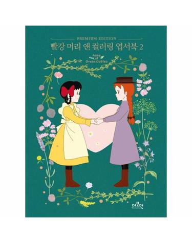 빨강 머리 앤 컬러링 엽서북 2 - TV애니메이션 원화로 그리는 (양장)