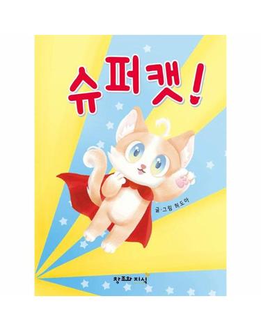 슈퍼캣! (양장)