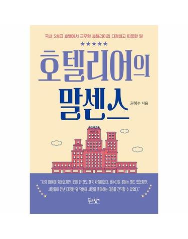 호텔리어의 말센스 - 국내 5성급 호텔에서 근무한 호텔리어의 다정하고 따듯한 말