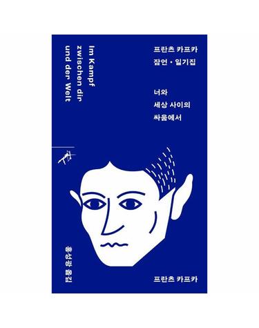 너와 세상 사이의 싸움에서 - 프란츠 카프카 잠언 일기집