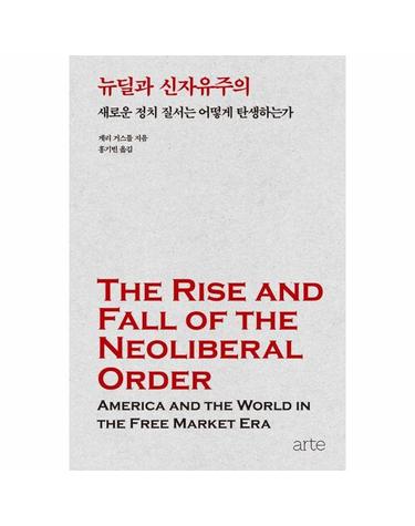 뉴딜과 신자유주의 - 새로운 정치 질서는 어떻게 탄생하는가 - 필로스 Philos 28 (양장)