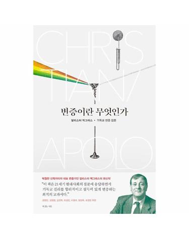 변증이란 무엇인가 - 알리스터 맥그래스 기독교 변증 입문 - 알리스터 맥그래스 대표작 시리즈