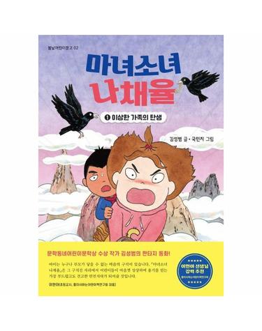마녀소녀 나채율 1 - 이상한 가족의 탄생 - 봄날어린이문고 2