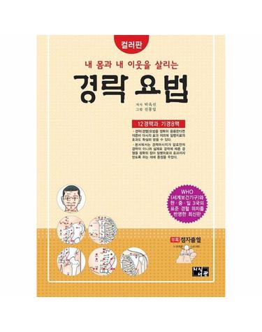 내 몸과 내 이웃을 살리는 경락 요법