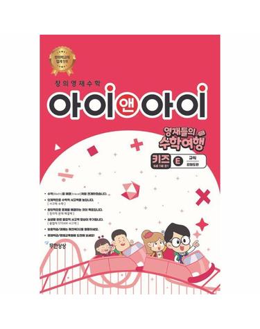 창의영재수학 아이앤아이 키즈 E 규칙 - 강원도편 - 영재들의 수학여행