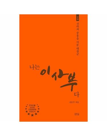 나는 이사부다 - 고대, 신라의 중흥을 이룬 대장군 - 나는 누구다