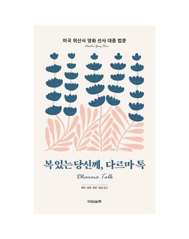 복 있는 당신께, 다르마 톡 - 미국 위산사 영화 선사 대중 법문