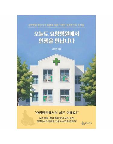 오늘도 요양병원에서 인생을 만납니다 - 요양병원 한의사가 돌봄을 통해 기록한 생로병사의 순간들