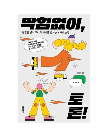 막힘없이, 토론! - 지금 우리 사회의 가장 뜨거운 주제를 파고드는 16가지 논쟁
