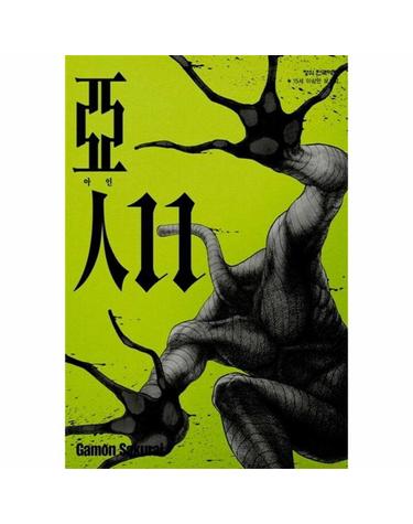 아인 11