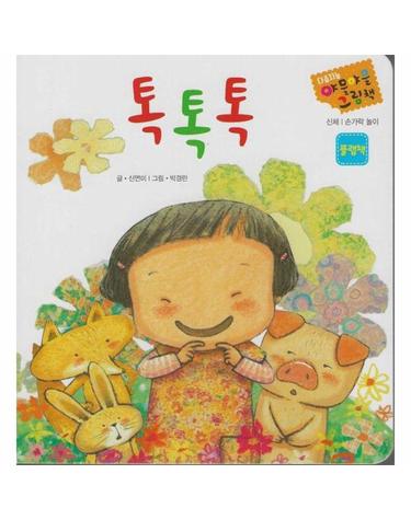 톡톡톡
