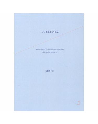 극우주의와 기독교 - 포스트세계화 시대 민중신학적 정치비평 살림정치의 관점에서