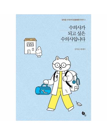 수의사가 되고 싶은 수의사입니다 - 김야옹 수의사의 동물병원 이야기 2