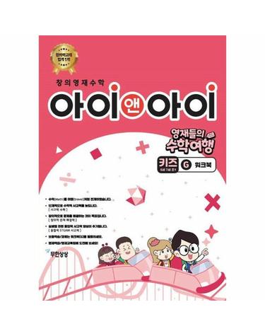 창의영재수학 아이앤아이 키즈 - G 워크북