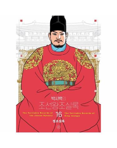 박시백의 조선왕조실록 16 - 정조실록 (어진 에디션)