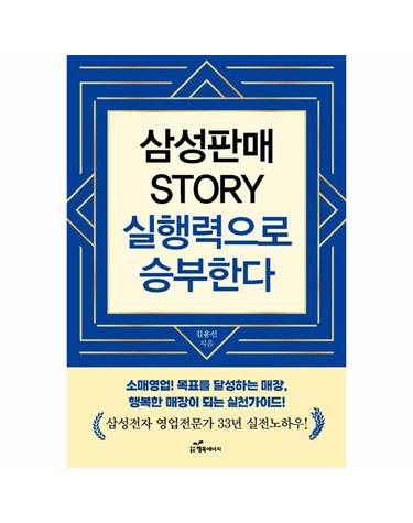 삼성판매 Story 실행력으로 승부한다 - 삼성전자 영업전문가 33년 실전 노하우