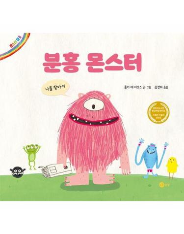 분홍 몬스터 - 나를 찾아서 - 노란상상 그림책 20