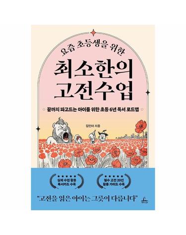 요즘 초등생을 위한 최소한의 고전수업 - 끝까지 파고드는 아이를 위한 초등 6년 독서 로드맵