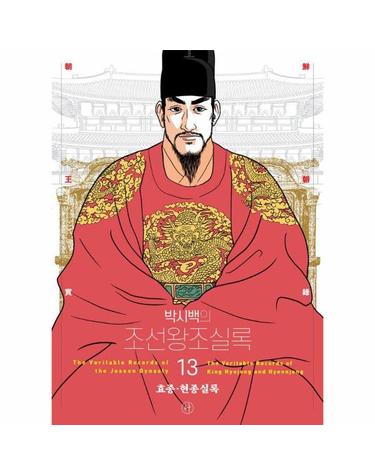 박시백의 조선왕조실록 13 - 효종, 현종실록 (어진 에디션)