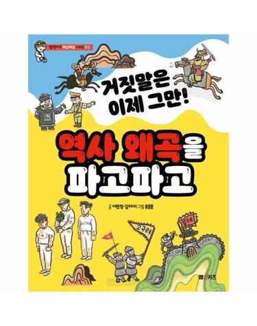 거짓말은 이제 그만! 역사 왜곡을 파고파고 - 엠앤키즈 파고파고 시리즈 3